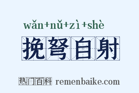挽弩自射是什么意思的图片